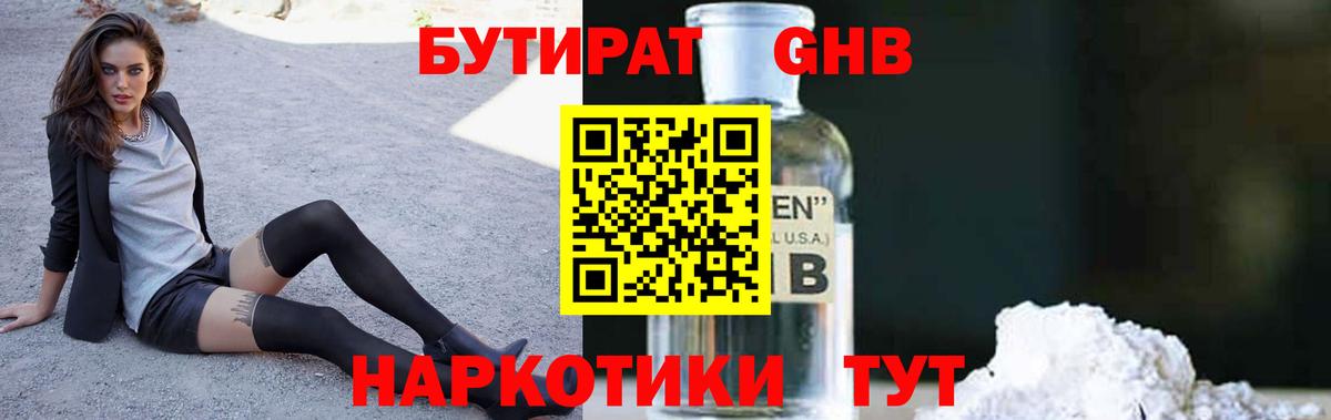 БУТИРАТ GHB  Вход с VPN  Дзержинский 