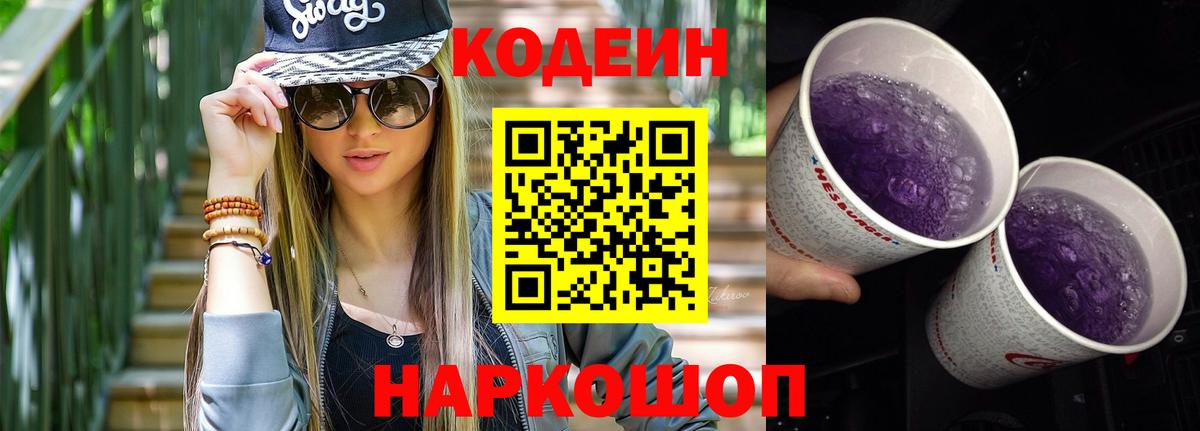 Codein Purple Drank  Вход с VPN  Кодеиновый сироп Lean напиток Lean (лин)  Дзержинский 